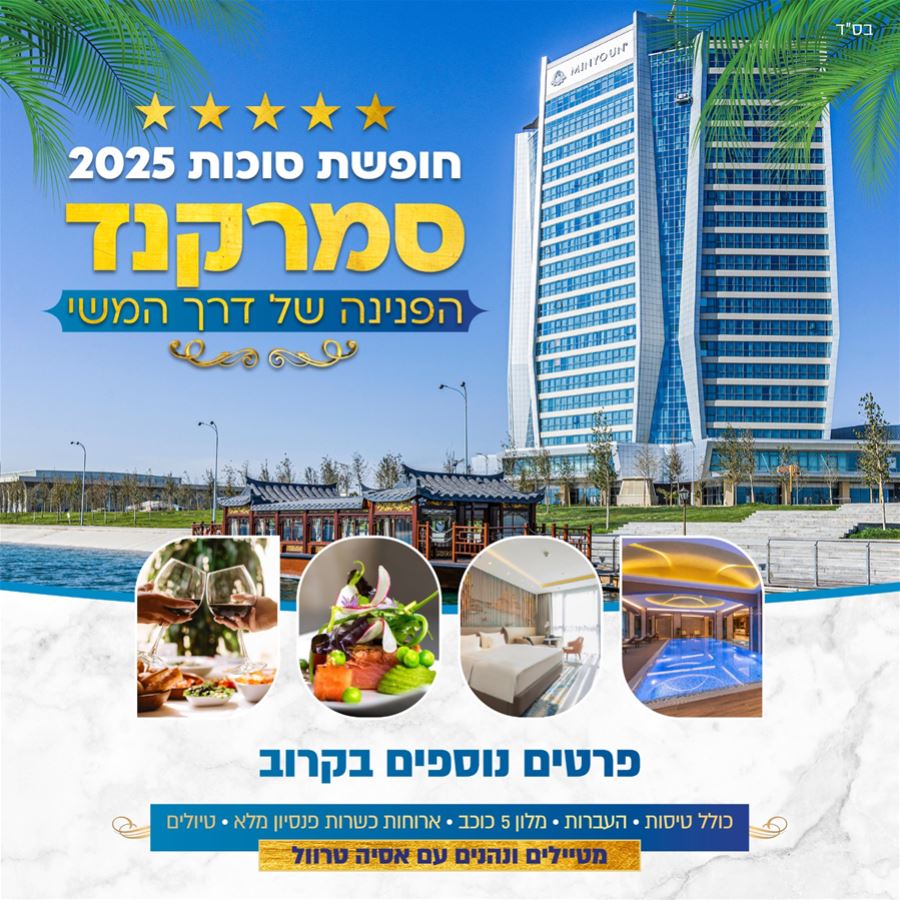 חופשת סוכות 2025