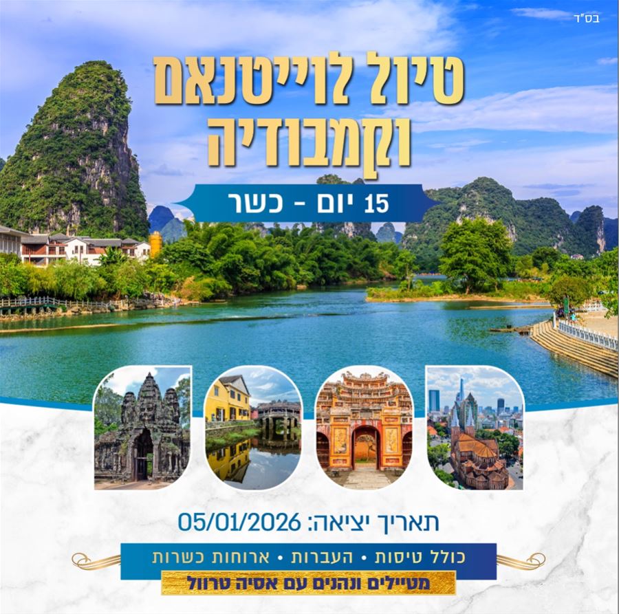 טיול לוייטנאם וקמבודיה 15 יום כשר